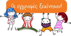 ΕΓΓΡΑΦΗ ΜΑΘΗΤΩΝ